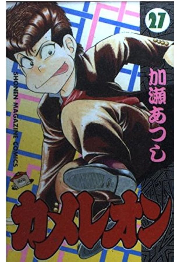 Amazon.co.jp: カメレオン 28 (少年マガジンコミックス) : 加瀬 あつし: 本